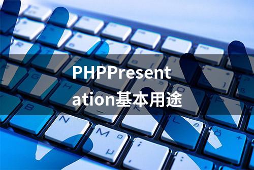 PHPPresentation基本用途