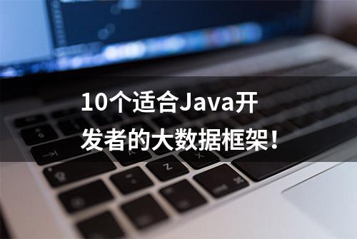 10个适合Java开发者的大数据框架！