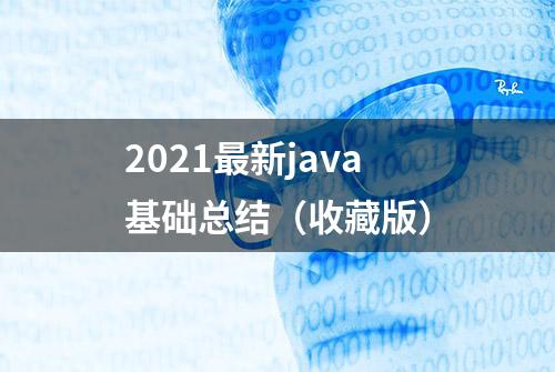 2021最新java基础总结（收藏版）