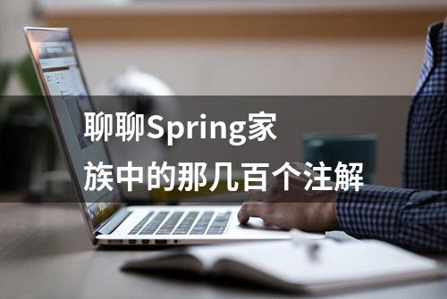 聊聊Spring家族中的那几百个注解