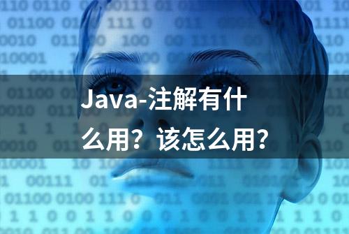 Java-注解有什么用？该怎么用？