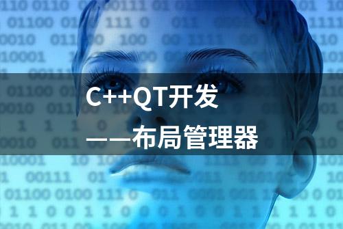 C++QT开发——布局管理器