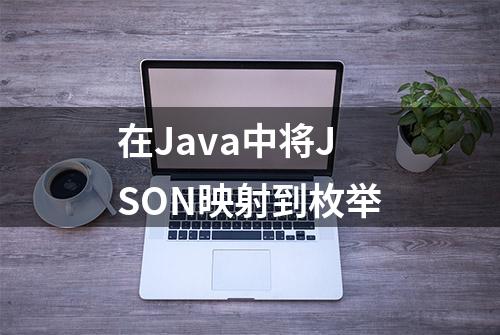 在Java中将JSON映射到枚举