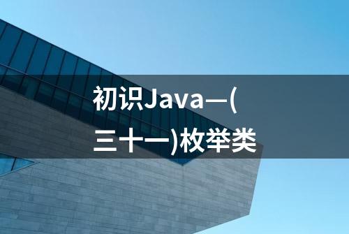 初识Java—(三十一)枚举类