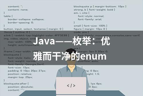 Java——枚举：优雅而干净的enum