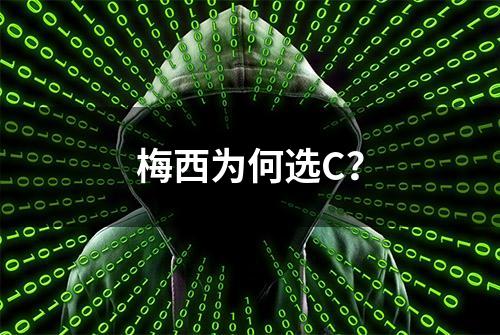 梅西为何选C？