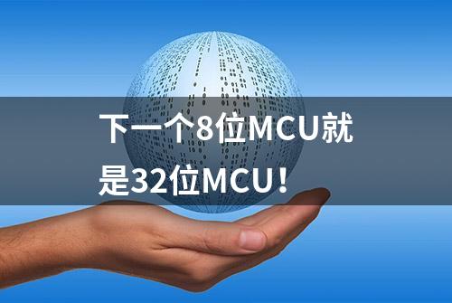 下一个8位MCU就是32位MCU！