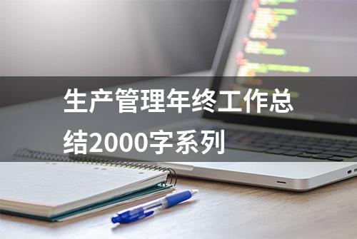 生产管理年终工作总结2000字系列