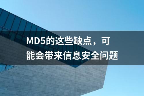 MD5的这些缺点，可能会带来信息安全问题