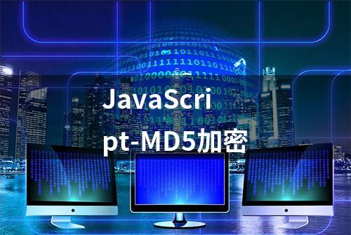 JavaScript-MD5加密