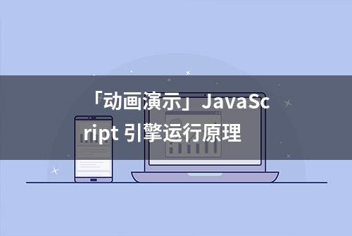 「动画演示」JavaScript 引擎运行原理