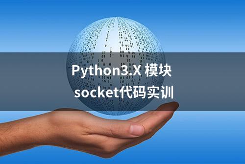 Python3.X 模块 socket代码实训