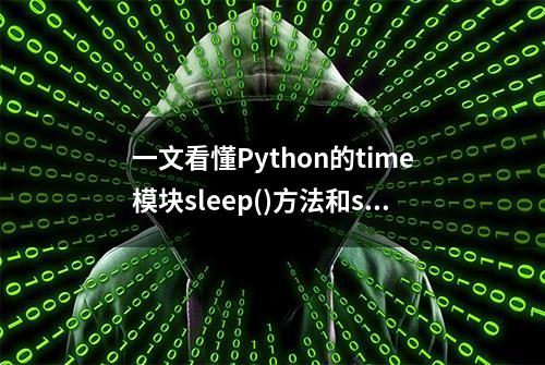 一文看懂Python的time模块sleep()方法和strftime()方法