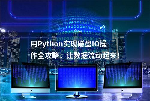 用Python实现磁盘IO操作全攻略，让数据流动起来！