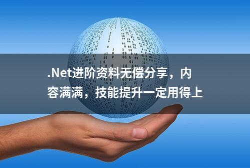 .Net进阶资料无偿分享，内容满满，技能提升一定用得上