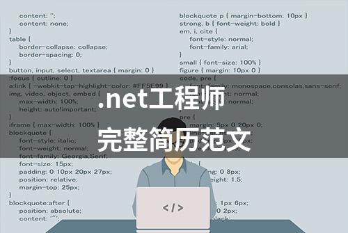 .net工程师完整简历范文