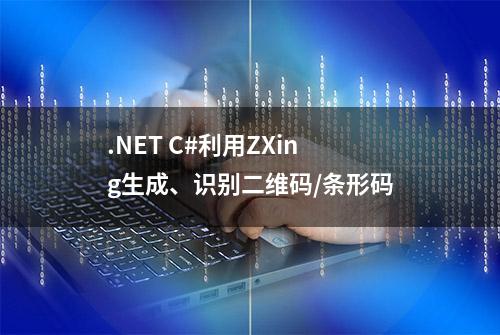 .NET C#利用ZXing生成、识别二维码/条形码