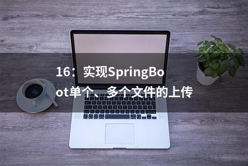 16：实现SpringBoot单个、多个文件的上传