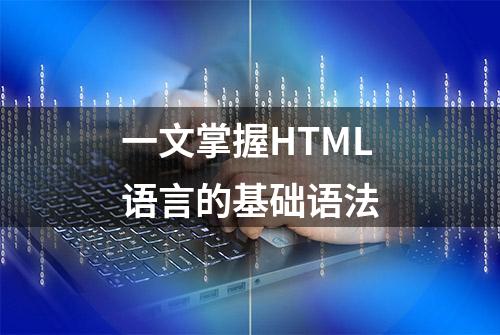 一文掌握HTML语言的基础语法