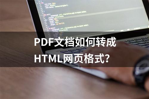 PDF文档如何转成HTML网页格式？