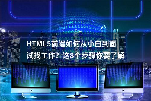 HTML5前端如何从小白到面试找工作？这8个步骤你要了解