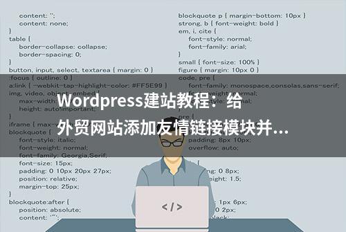 Wordpress建站教程：给外贸网站添加友情链接模块并横向显示