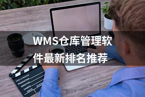 WMS仓库管理软件最新排名推荐