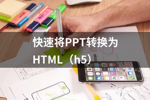 快速将PPT转换为HTML（h5）