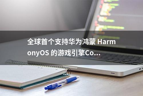 全球首个支持华为鸿蒙 HarmonyOS 的游戏引擎Cocos Creator来了