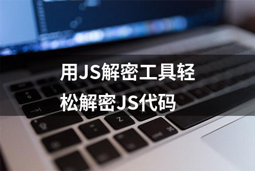 用JS解密工具轻松解密JS代码