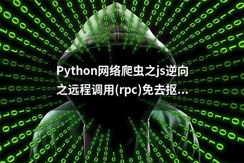 Python网络爬虫之js逆向之远程调用(rpc)免去抠代码补环境简介