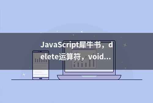 JavaScript犀牛书，delete运算符，void运算符，逗号运算符