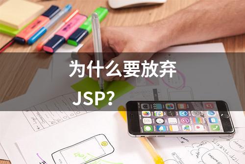 为什么要放弃 JSP？