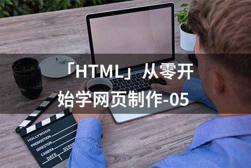 「HTML」从零开始学网页制作-05