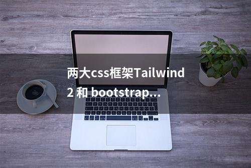 两大css框架Tailwind2 和 bootstrap5