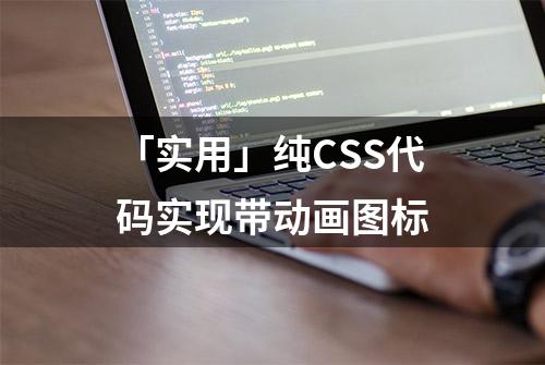 「实用」纯CSS代码实现带动画图标