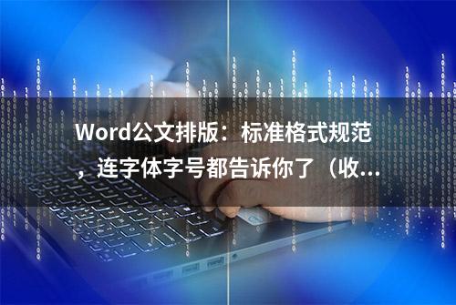 Word公文排版：标准格式规范，连字体字号都告诉你了（收藏备用）