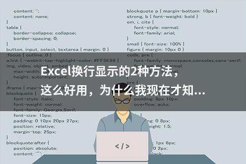 Excel换行显示的2种方法，这么好用，为什么我现在才知道