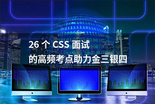 26 个 CSS 面试的高频考点助力金三银四