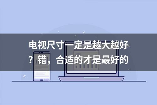 电视尺寸一定是越大越好？错，合适的才是最好的