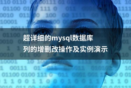 超详细的mysql数据库列的增删改操作及实例演示