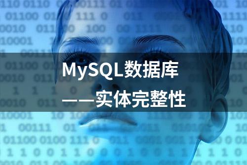 MySQL数据库——实体完整性