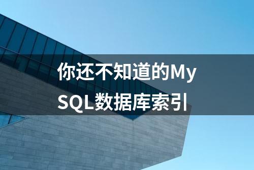 你还不知道的MySQL数据库索引