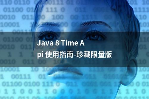 Java 8 Time Api 使用指南-珍藏限量版