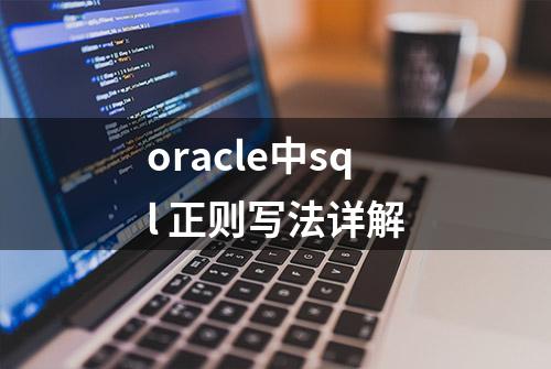 oracle中sql 正则写法详解