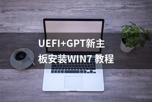 UEFI+GPT新主板安装WIN7 教程