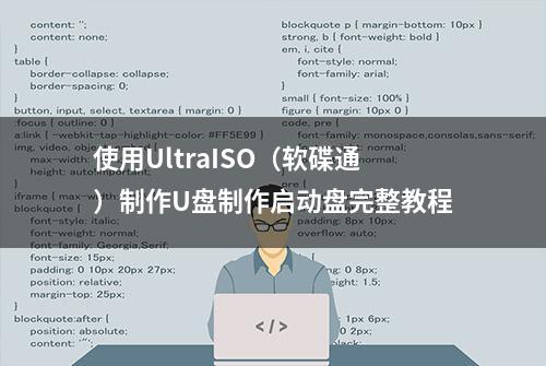 使用UltraISO（软碟通）制作U盘制作启动盘完整教程