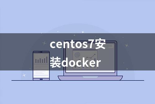 centos7安装docker