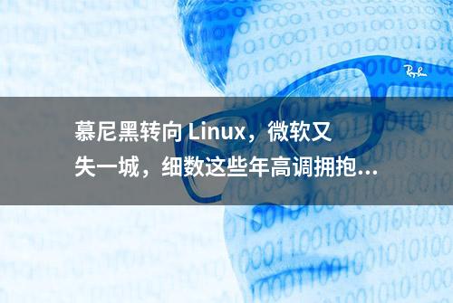 慕尼黑转向 Linux，微软又失一城，细数这些年高调拥抱开源的机构