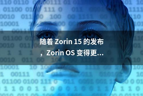 随着 Zorin 15 的发布，Zorin OS 变得更为强大